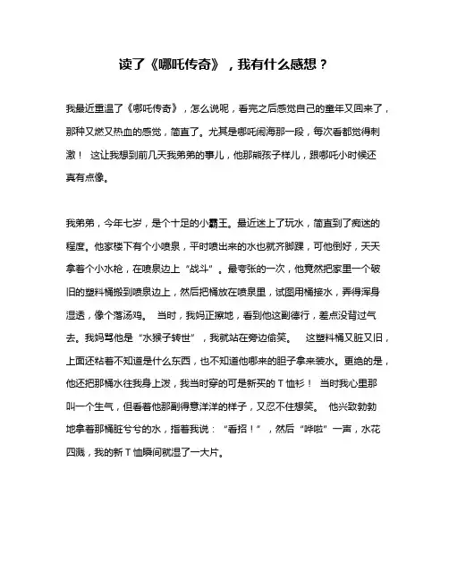 作文《读了《哪吒传奇》,我有什么感想？》