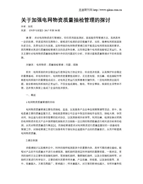 关于加强电网物资质量抽检管理的探讨