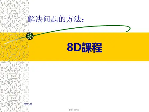 8D报告课程案例