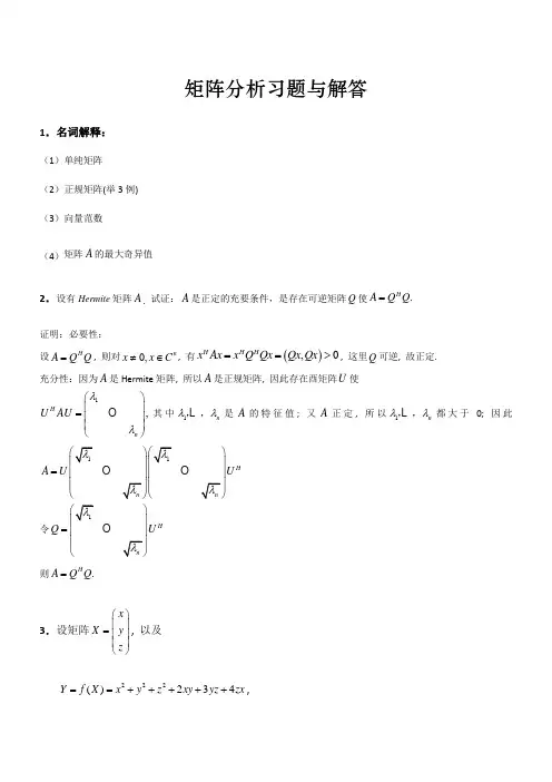 矩阵分析习题及答案0 (1)