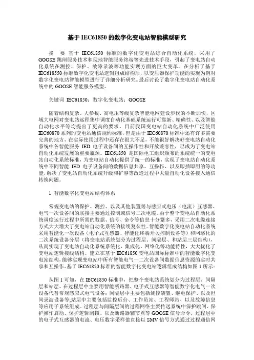 基于IEC61850的数字化变电站智能模型研究