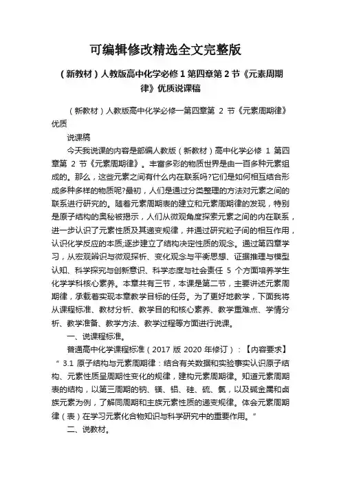 (新教材)人教版高中化学必修1第四章第2节《元素周期律》优质说课稿精选全文