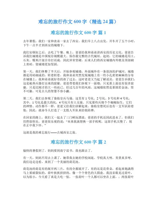 难忘的旅行作文600字(精选24篇)