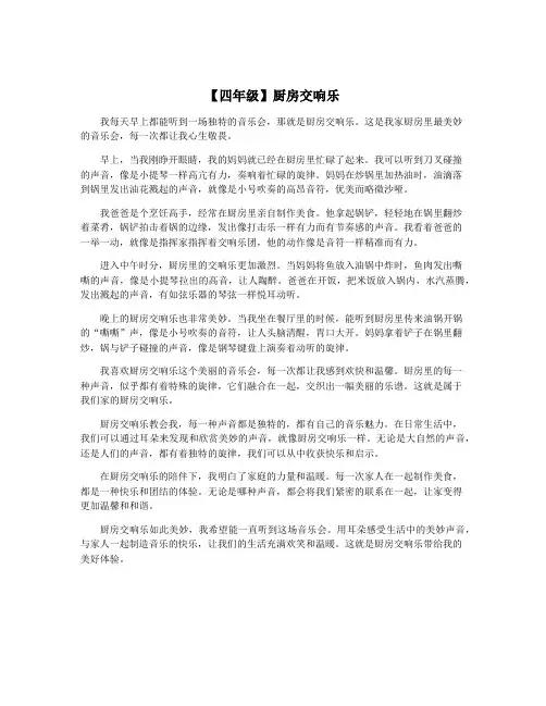 【四年级】厨房交响乐