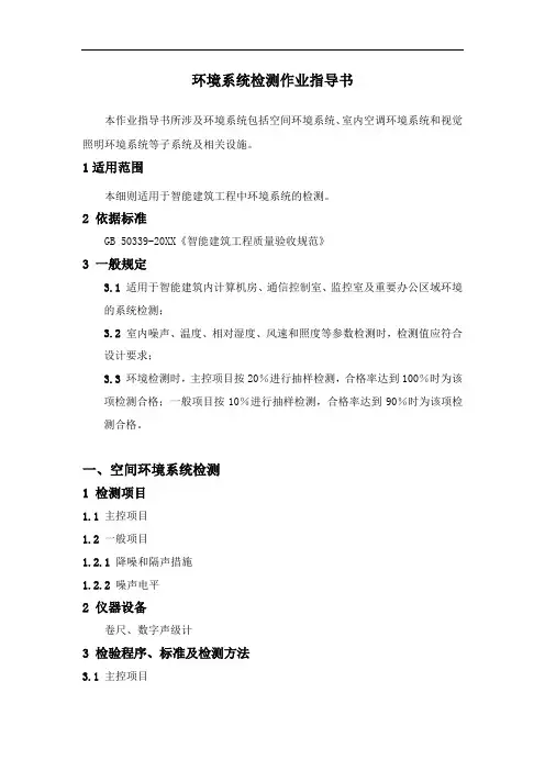 推荐-环境系统检测作业指导书word格式 精品