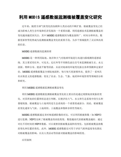利用MODIS遥感数据监测植被覆盖变化研究