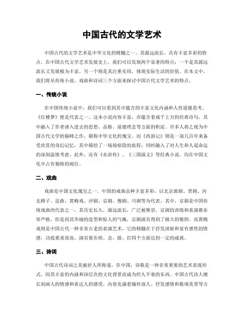 中国古代的文学艺术