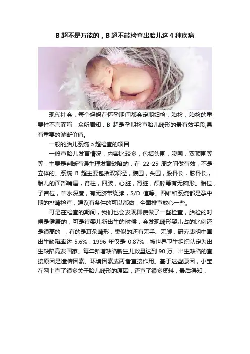 B超不是万能的，B超不能检查出胎儿这4种疾病