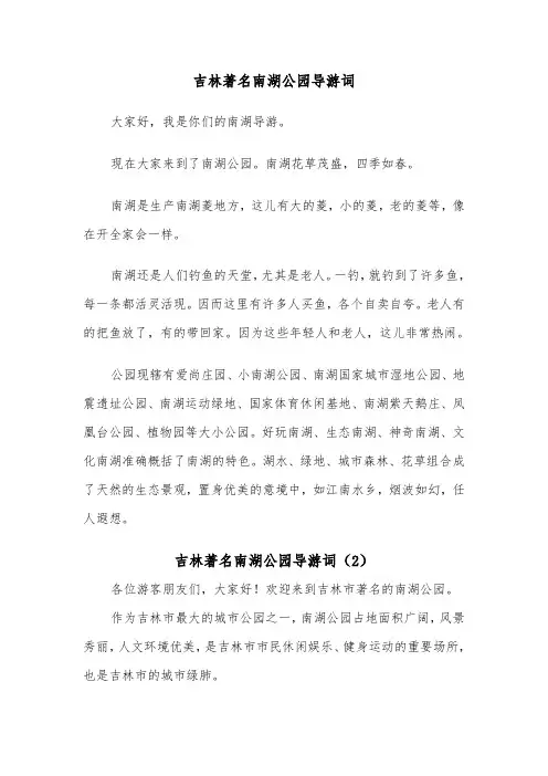 吉林著名南湖公园导游词（2篇）
