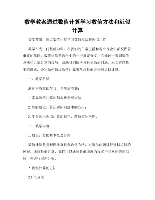 数学教案通过数值计算学习数值方法和近似计算
