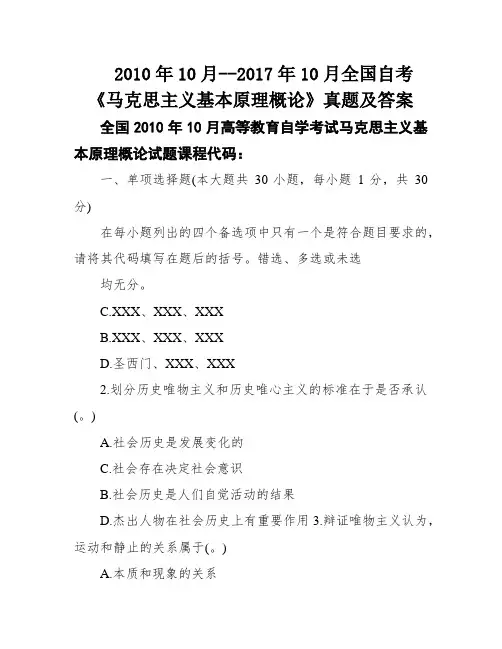 2010年10月--2017年10月全国自考《马克思主义基本原理概论》真题及答案