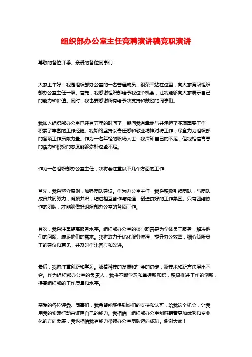 组织部办公室主任竞聘演讲稿竞职演讲
