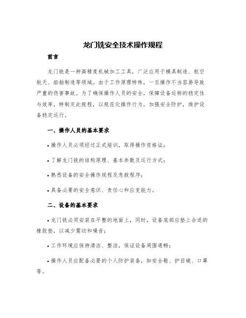 龙门铣安全技术操作规程