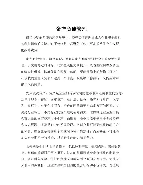 资产负债管理