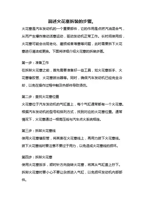 简述火花塞拆装的步骤。
