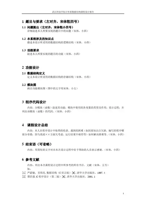 DS课程设计报告正文格式