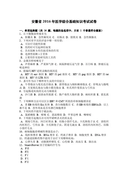 安徽省2016年医学综合基础知识考试试卷