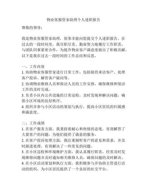 物业客服管家助理个人述职报告