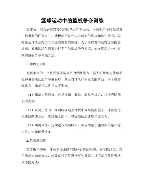 篮球运动中的篮板争夺训练