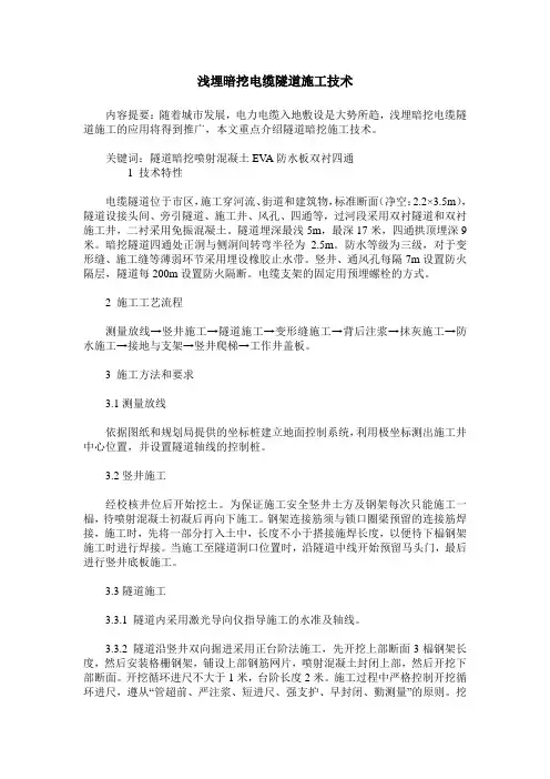 浅埋暗挖电缆隧道施工技术