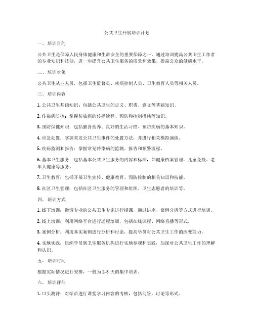 公共卫生开展培训计划