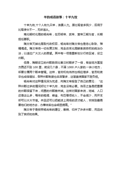 羊的成语故事：十羊九牧