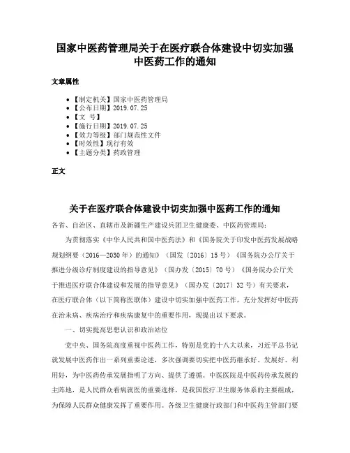 国家中医药管理局关于在医疗联合体建设中切实加强中医药工作的通知