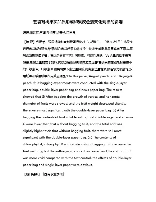 套袋对桃果实品质形成和果皮色素变化规律的影响
