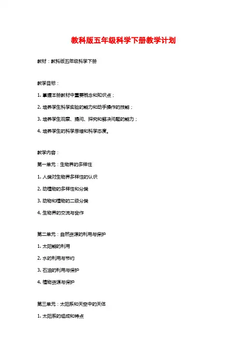教科版五年级科学下册教学计划