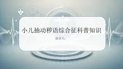 小儿抽动秽语综合征的科普知识课件