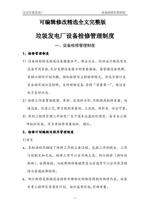 垃圾发电厂设备检修管理制度精选全文
