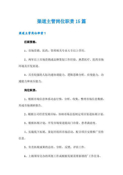 渠道主管岗位职责15篇