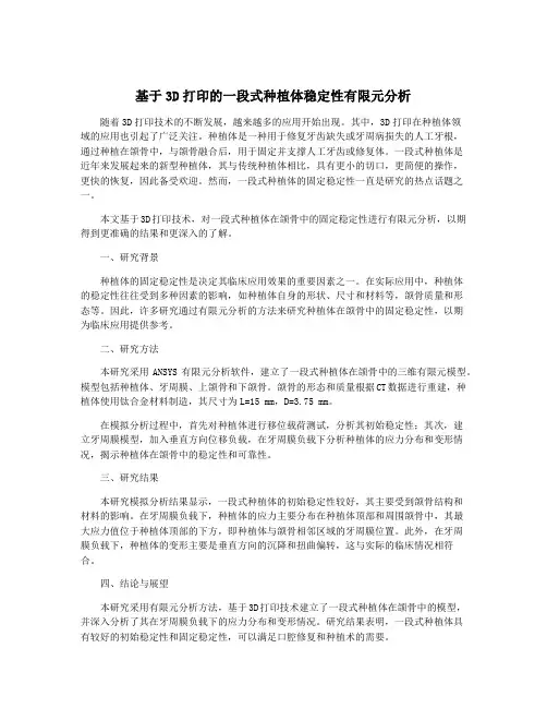 基于3D打印的一段式种植体稳定性有限元分析