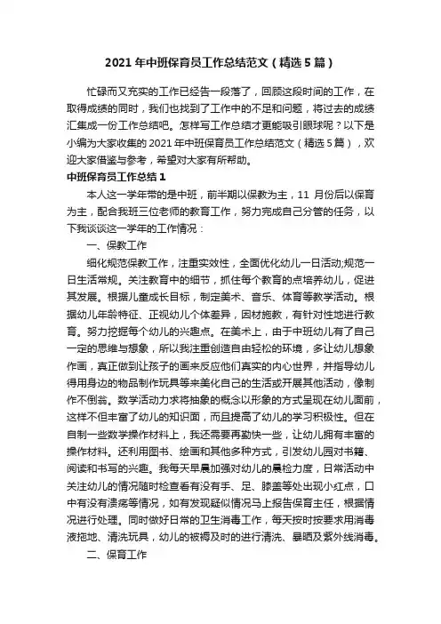2021年中班保育员工作总结范文（精选5篇）