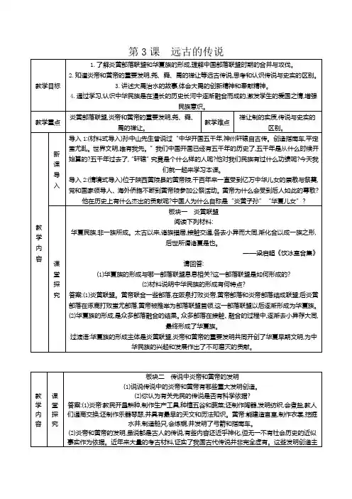 人教版七年级历史上册(部编版)第3课教案 远古的传说