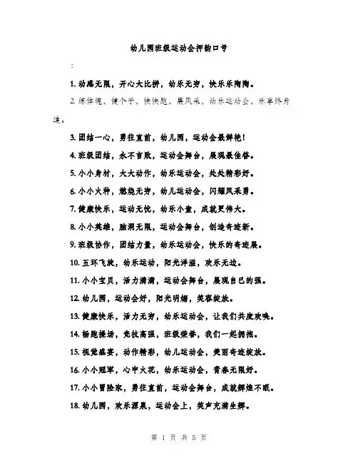 幼儿园班级运动会押韵口号