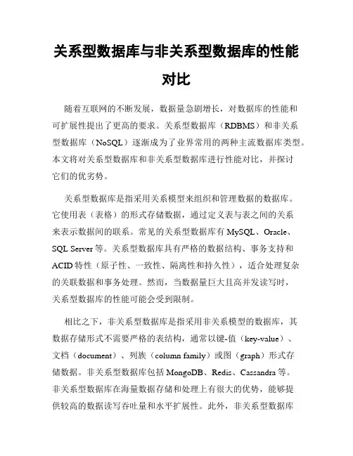 关系型数据库与非关系型数据库的性能对比