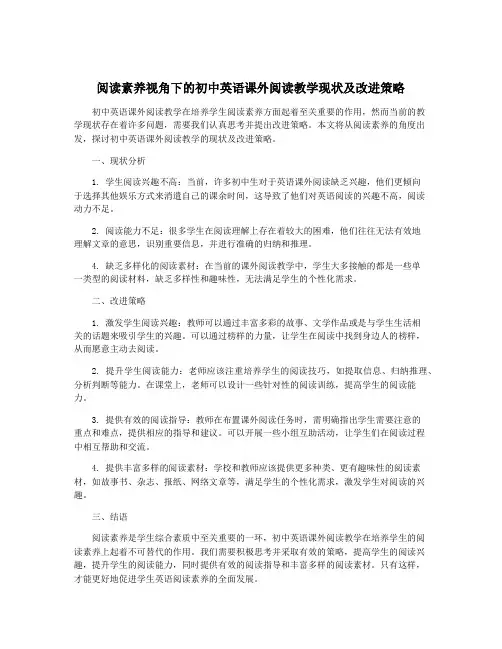 阅读素养视角下的初中英语课外阅读教学现状及改进策略