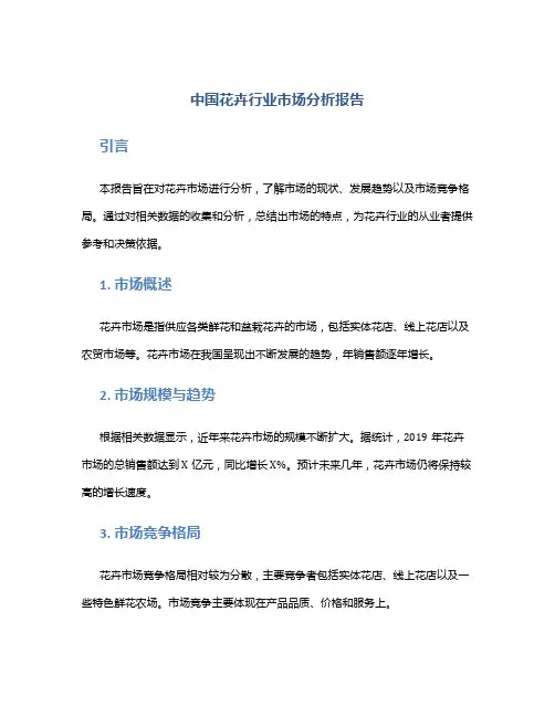 中国花卉行业市场分析报告