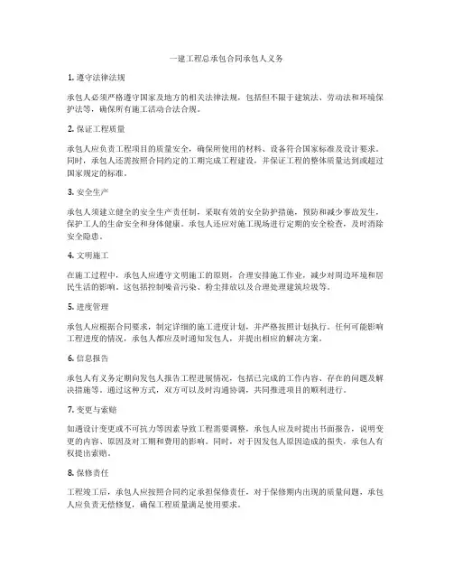 一建工程总承包合同承包人义务