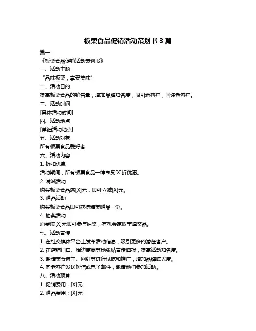 板栗食品促销活动策划书3篇