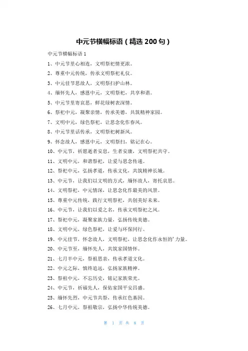 中元节横幅标语(精选200句)