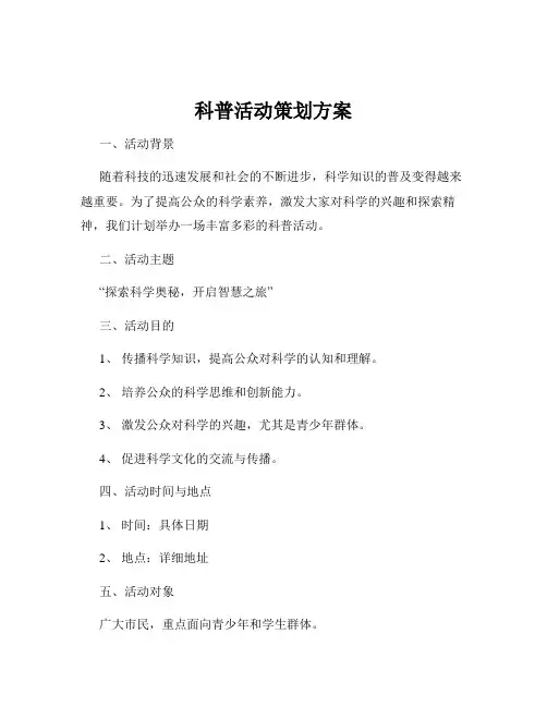 科普活动策划方案