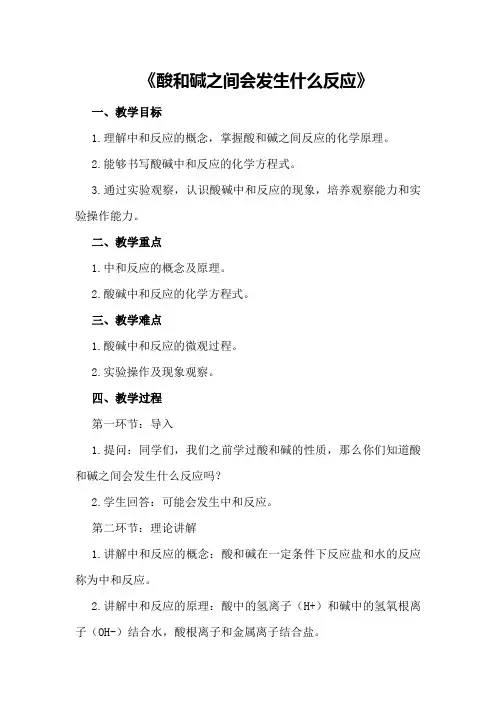 初中化学教案《酸和碱之间会发生什么反应》