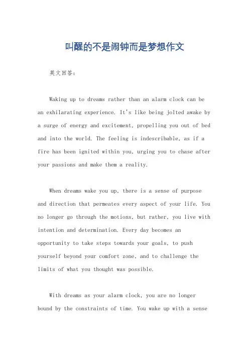 叫醒的不是闹钟而是梦想作文