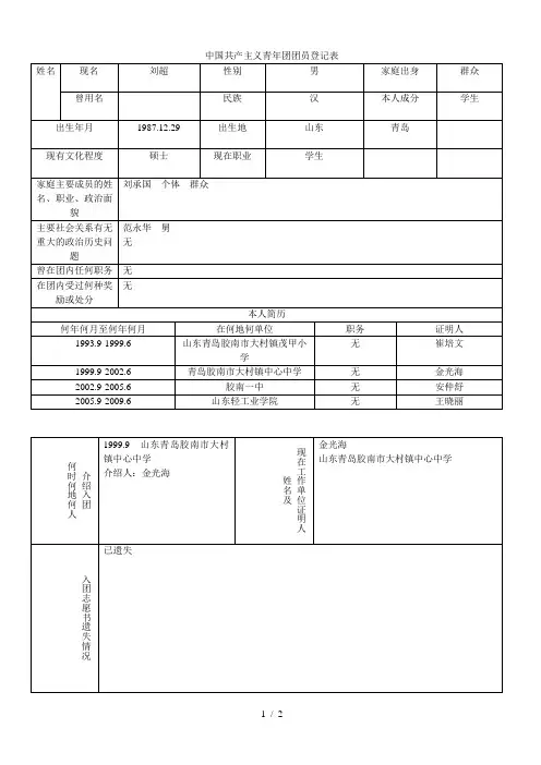 中国共产主义青年团团员登记表
