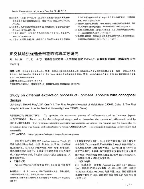 正交试验法优选金银花的提取工艺研究