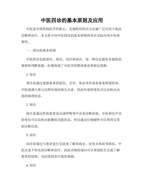 中医四诊的基本原则及应用