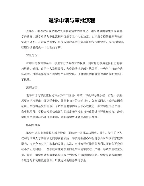 退学申请与审批流程