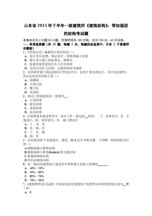 山东省2015年下半年一级建筑师《建筑结构》：带加强层的结构考试题